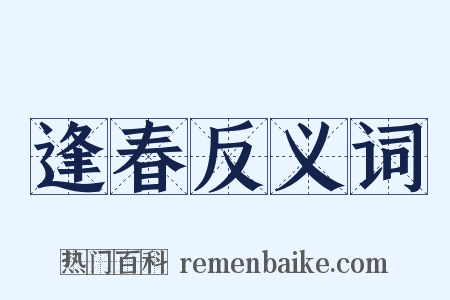 逢春反义词是什么意思的图片